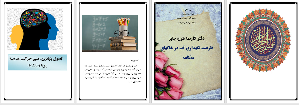 طرح جابر ظرفیت نگهداری آب در خاک های مختلف پایه پنجم ابتدایی